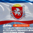 Лидеры Крыма поздравили жителей полуострова с Днем Государственного герба и Государственного флага Республики Крым - Единая Россия Крым