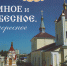 Земное  и  небесное  –  это  неразрывность  бытия - Русская община Крыма