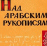 У книжной полки: НАД АРАБСКИМИ РУКОПИСЯМИ - Крымскотатарская библиотека им. И. Гаспринского