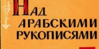 У книжной полки: НАД АРАБСКИМИ РУКОПИСЯМИ - Крымскотатарская библиотека им. И. Гаспринского