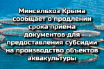 Минсельхоз Крыма сообщает о продлении срока приема документов для предоставления субсидии на производство объектов аквакультуры