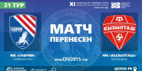 Матч 21-го тура чемпионата ПЛ КФС "Таврия" – "Кызылташ" перенесен на резервный день - Футбольный союз