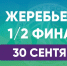 30 сентября – жеребьевка полуфиналов Кубка КФС сезона-2025 - Футбольный союз