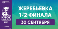 30 сентября – жеребьевка полуфиналов Кубка КФС сезона-2025 - Футбольный союз