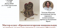 Желающие овладеть секретами крымскотатарской национальной вышивки золотыми нитями в технике «Букме» могут записаться на мастер-класс - Минэкономразвития