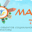 Конкурс объектов социальной инфраструктуры «МАРТ» - Министерство курортов и туризма