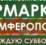 В Крыму стартуют еженедельные сельскохозяйственные ярмарок - Минсельхоз Республики Крым