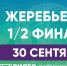 Жеребьевка 1/2 финала Кубка КФС-2025. Прямая трансляция - Футбольный союз