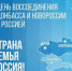 С Днём воссоединения ДНР, ЛНР, Запорожской и Херсонской областей с Российской Федерацией - Российский центр защиты леса