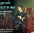 Анонс: История одной картины.«Вдовушка» П. Федотова - Художественный музей