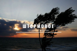 Штормовое предупреждение