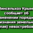 Минсельхоз Крыма сообщает об изменении порядка признания земельной доли (пая) невостребованной - Минсельхоз Республики Крым