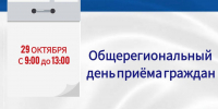 29 октября состоится Общерегиональный день приема граждан - Министерство чрезвычайных ситуаций