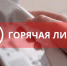 С начала года более 6 тыс. граждан получили консультации по телефону «горячей линии» Минимущества Крыма - Минимущества Республики Крым