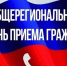 Информация о проведении Общерегионального дня приема граждан - Министерство курортов и туризма