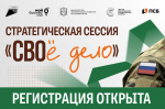 В столице Крыма состоится стратегическая сессия «СВОё дело» для ветеранов СВО и их семей