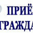29 октября 2025 в Инспекции по жилищному надзору Республики Крым состоится Общерегиональный день приема граждан - Инспекция по жилищному надзору