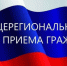 Проведение «Общерегионального дня приема граждан». - Комитет по противодействию коррупции