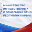 Министерство имущественных и земельных отношений Республики Крым информирует о начале формирования нового состава Общественного совета - Минимущества Республики Крым