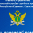 Судебные приставы проведут День правовой помощи для граждан - ФССП по Республике Крым
