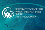 Крымчане могут принять участие в XXIII Национальной экологической премии имени В. И. Вернадского