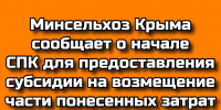 Минсельхоз Крыма сообщает о начале СПК для предоставления субсидии на возмещение части понесенных затрат - Минсельхоз Республики Крым