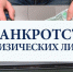 После банкротства у вас останется жильё, предметы обычной домашней обстановки, необходимые для работы инструменты и деньги в размере прожиточного минимума. - Крымская правда