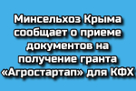 Минсельхоз Крыма сообщает о приеме документов на получение гранта «Агростартап» для КФХ
