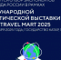 Представители турбизнеса Республики Крым могут продемонстрировать свои продукты под единым брендом «Discover Russia» на туристической выставке Qatar Travel Mart 2025 - Министерство курортов и туризма