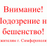 Внимание! Подозрение на бешенство домашнего животного в г. Симферополь - Комитет ветеринарии