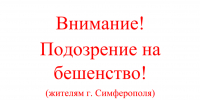Внимание! Подозрение на бешенство домашнего животного в г. Симферополь - Комитет ветеринарии