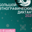 Приглашаем всех на X Большой этнографический диктант - Художественный музей