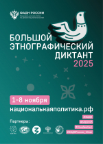 Приглашаем всех на X Большой этнографический диктант