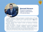 Поздравление начальника Управления Судебного департамента в Республике Крым Матвеева Д.В. судебным приставам по случаю 160-летия создания ведомства