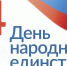 Поздравление с Днем народного единства - Арбитражный суд Республики Крым