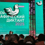 Руслан Якубов в составе делегации Республики Крым принял участие в X юбилейной просветительской акции «Большой этнографический диктант» в Москве - Комитет по делам межнациональных отношений