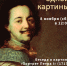 Анонс: История одной картины. «Портрет Петра І» (1717) неизвестного художника первой половины XVIII в. (тип Иасента Риго) - Художественный музей