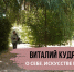 Видеоинтервью с художником Виталием Кудрявцевым и его учеником Владимиром Саенко - Художественный музей