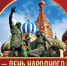 С Днем народного единства! - Справедливая Россия Крым