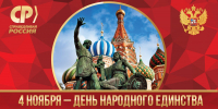 С Днем народного единства! - Справедливая Россия Крым