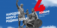 Сергей Аксёнов: Любовь к Отечеству, вера и верность, мужество и самоотверженность – главные смыслы Дня народного единства - Глава Республики Крым