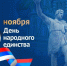 4 ноября – День народного единства! - Футбольный союз