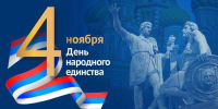 4 ноября – День народного единства! - Футбольный союз