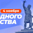 Лидер крымских единороссов, председатель Госсовета Республики Крым Владимир Константинов поздравил жителей полуострова с Днём народного единства - Единая Россия Крым