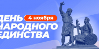 Лидер крымских единороссов, председатель Госсовета Республики Крым Владимир Константинов поздравил жителей полуострова с Днём народного единства - Единая Россия Крым
