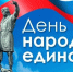 С Днем народного единства! - Русская община Крыма