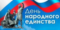 С Днем народного единства! - Русская община Крыма