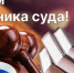 Поздравление с Днем работника суда - Арбитражный суд Республики Крым