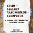 Анонс: выставка «Крым глазами художников-сибиряков» - Художественный музей