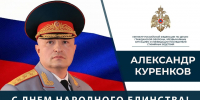 Поздравление Главы МЧС России Александра Куренкова с Днем народного единства. - МЧС России
